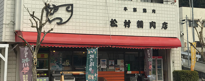 松村商店