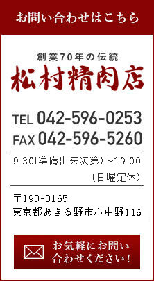 松村精肉店へのお問い合わせはこちら