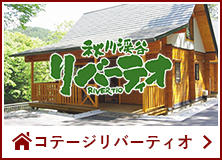 コテージリバーティオ|武蔵五日市・秋川渓谷・キャンプ場・サマーランド・合宿