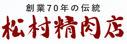 東京・和牛・秋川牛・武蔵五日市・秋川渓谷バーベキュー肉配達｜松村精肉店