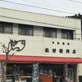 松村精肉店