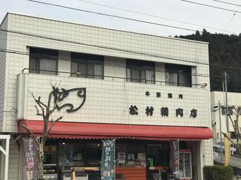 松村精肉店